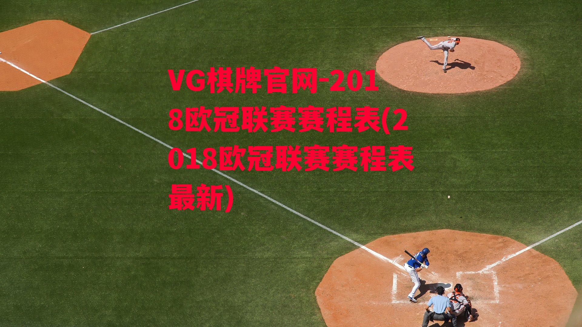 2018欧冠联赛赛程表(2018欧冠联赛赛程表最新)