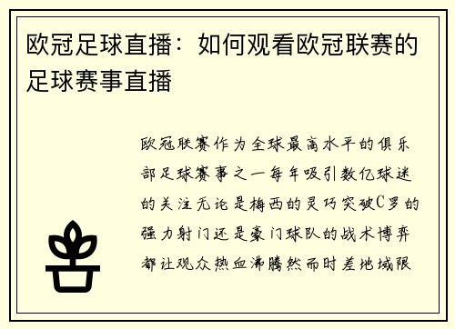 欧冠足球直播：如何观看欧冠联赛的足球赛事直播
