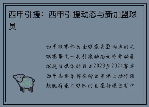 西甲引援：西甲引援动态与新加盟球员