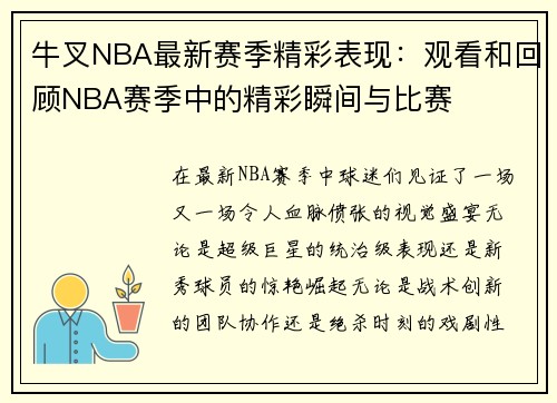 /uploads/images/20250522/niu-cha-nba-zui-xin-sai-ji-jing-cai-biao-xian-guan-kan-he-hui-gu-nba-sai-ji-zhong-de-jing-cai-shun-jian-yu-bi-sai.webp