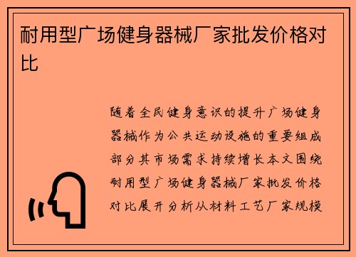 耐用型广场健身器械厂家批发价格对比