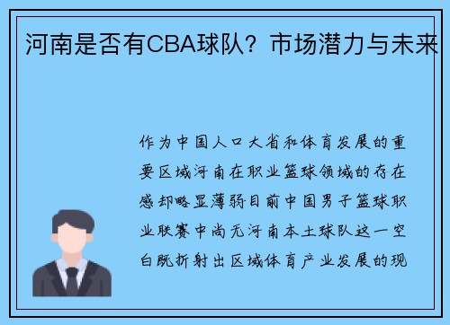河南是否有CBA球队？市场潜力与未来