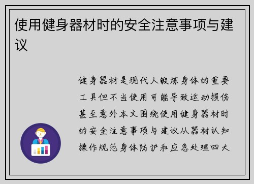 使用健身器材时的安全注意事项与建议