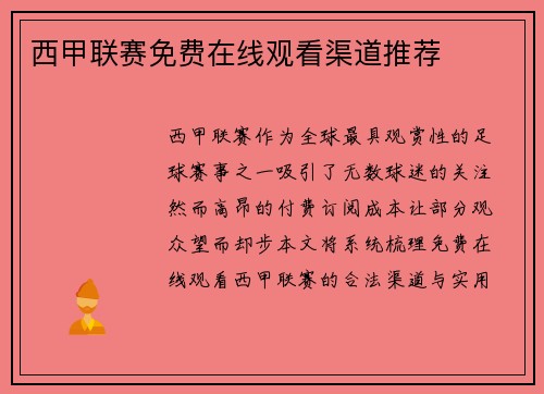 西甲联赛免费在线观看渠道推荐