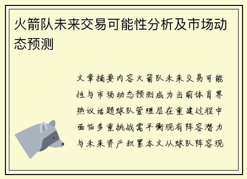 火箭队未来交易可能性分析及市场动态预测