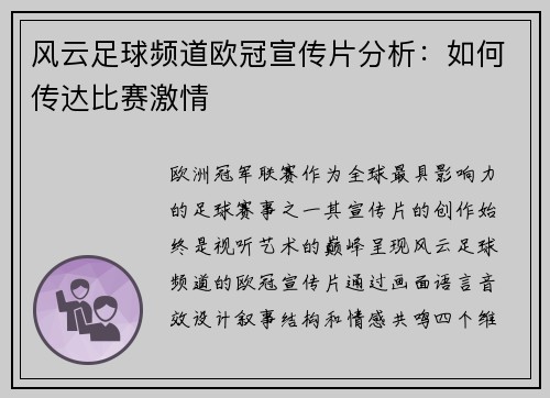 风云足球频道欧冠宣传片分析：如何传达比赛激情