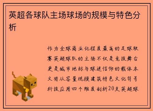 英超各球队主场球场的规模与特色分析