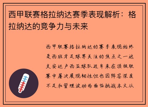 西甲联赛格拉纳达赛季表现解析：格拉纳达的竞争力与未来
