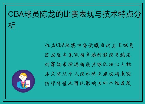 /uploads/images/20250706/cba-qiu-yuan-chen-long-de-bi-sai-biao-xian-yu-ji-shu-te-dian-fen-xi.webp