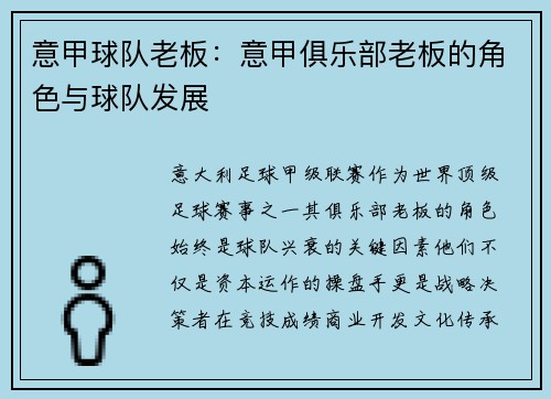 意甲球队老板：意甲俱乐部老板的角色与球队发展