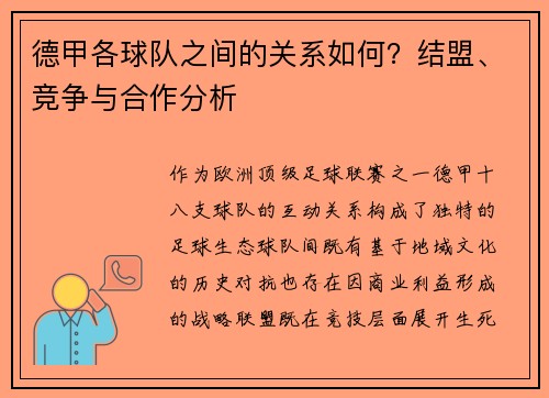 德甲各球队之间的关系如何？结盟、竞争与合作分析