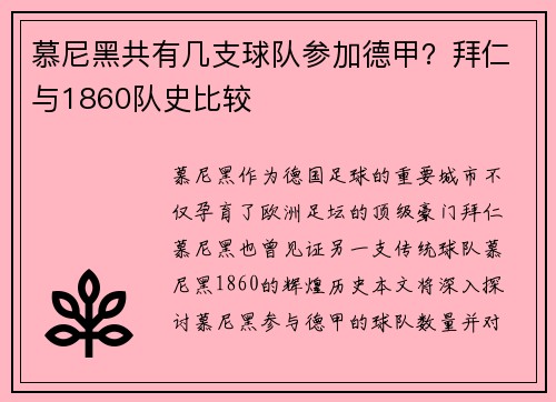 慕尼黑共有几支球队参加德甲？拜仁与1860队史比较