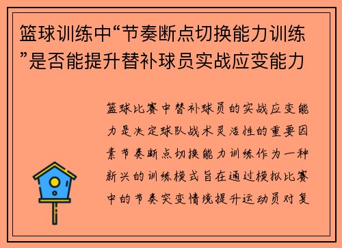 /uploads/images/20250802/lan-qiu-xun-lian-zhong-jie-zou-duan-dian-qie-huan-neng-li-xun-lian-shi-fou-neng-ti-sheng-ti-bu-qiu-yuan-shi-zhan-ying-bian-neng-li.webp