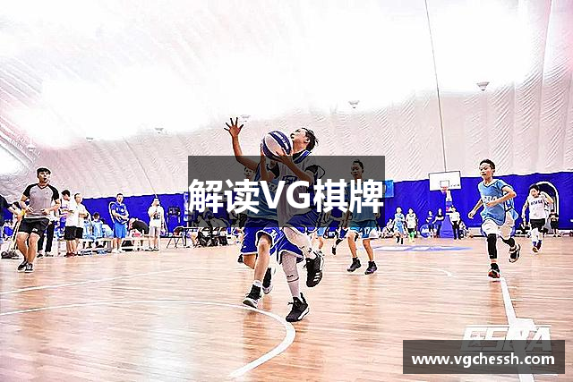 解读VG棋牌