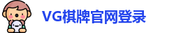 VG棋牌