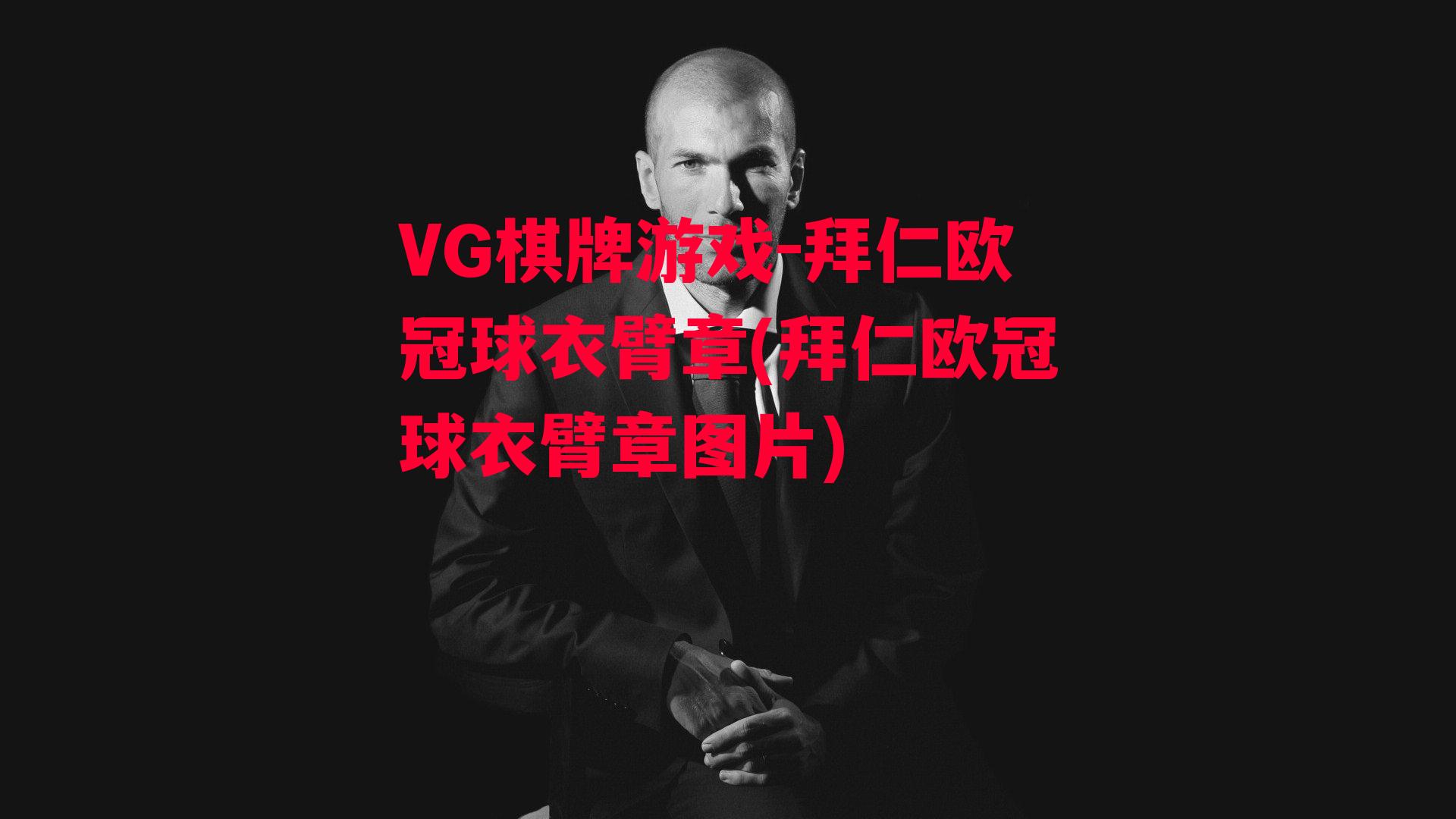 拜仁欧冠球衣臂章(拜仁欧冠球衣臂章图片)